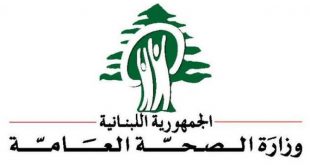 وزارة الصحة اللبنانية