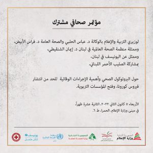 مؤتمر صحافي لـ الحلبي والابيض