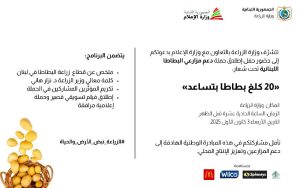 وزارة الزراعة بالتعاون مع وزارة الاعلام تطلق الاربعاء حملة دعم مزارعي البطاطا اللبنانية تحت شعار 20 كلغ بطاطا بتساعد