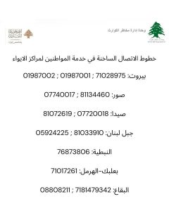 خظوظ الاتصال الساخنة