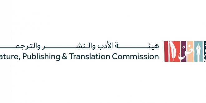 هيئة النشر والترجمة السعودية