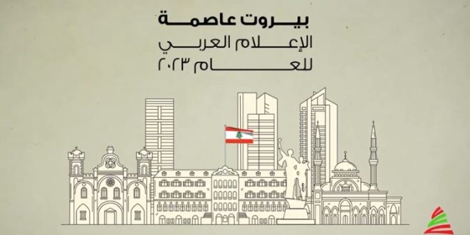بيروت عاصمة الإعلام العربي 2023