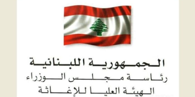 الهيئة العليا للاغاثة