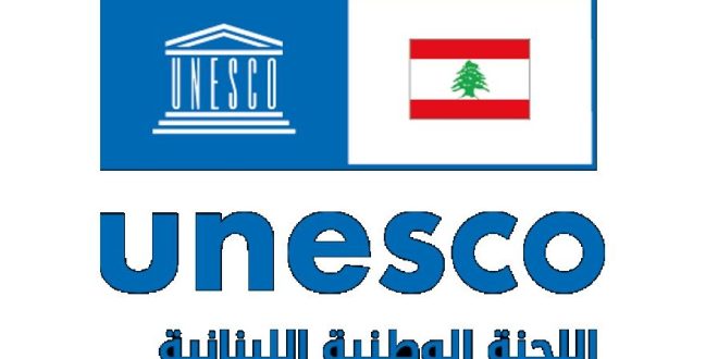 اللجنة الوطنية اللبنانية لليونسكو