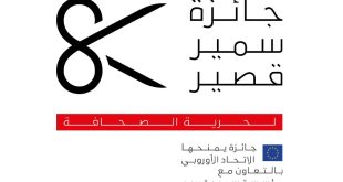 جائزة سمير قصير