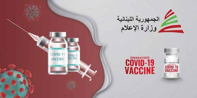 الخطة الإعلامية حول لقاح فيروس كورونا